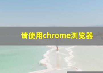 请使用chrome浏览器