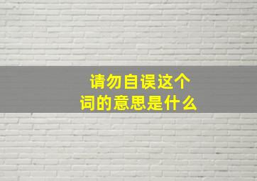 请勿自误这个词的意思是什么