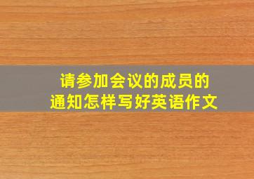 请参加会议的成员的通知怎样写好英语作文