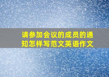 请参加会议的成员的通知怎样写范文英语作文