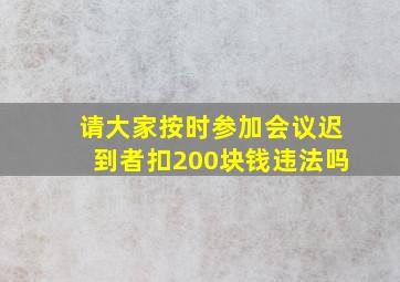 请大家按时参加会议迟到者扣200块钱违法吗