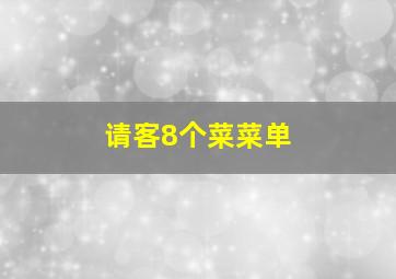 请客8个菜菜单