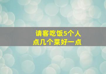 请客吃饭5个人点几个菜好一点