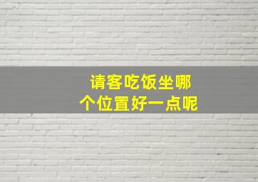 请客吃饭坐哪个位置好一点呢