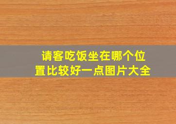 请客吃饭坐在哪个位置比较好一点图片大全