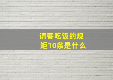 请客吃饭的规矩10条是什么