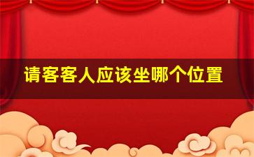 请客客人应该坐哪个位置