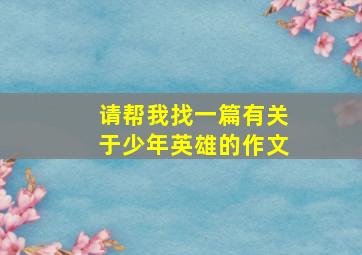 请帮我找一篇有关于少年英雄的作文