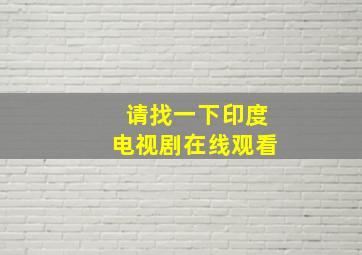 请找一下印度电视剧在线观看