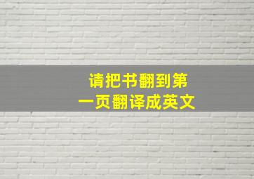 请把书翻到第一页翻译成英文