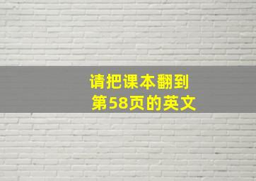 请把课本翻到第58页的英文