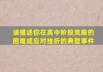 请描述你在高中阶段克服的困难或应对挫折的典型事件