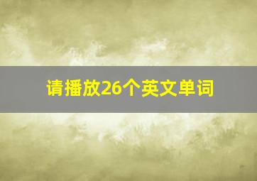 请播放26个英文单词