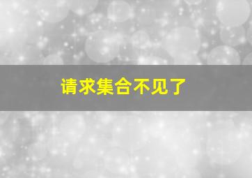 请求集合不见了