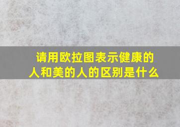 请用欧拉图表示健康的人和美的人的区别是什么