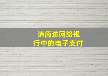 请简述网络银行中的电子支付