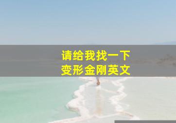 请给我找一下变形金刚英文