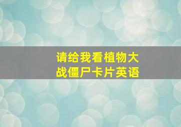 请给我看植物大战僵尸卡片英语