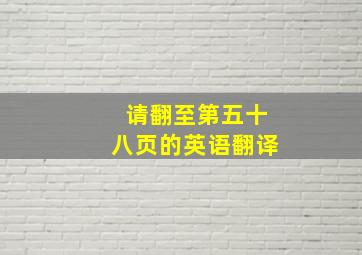 请翻至第五十八页的英语翻译