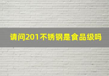 请问201不锈钢是食品级吗