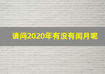 请问2020年有没有闰月呢