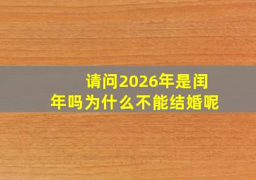 请问2026年是闰年吗为什么不能结婚呢