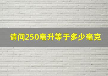 请问250毫升等于多少毫克