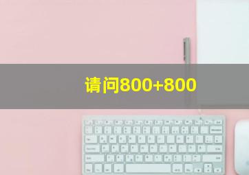 请问800+800