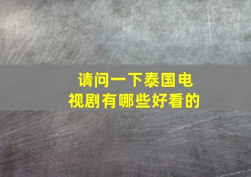 请问一下泰国电视剧有哪些好看的