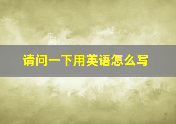 请问一下用英语怎么写