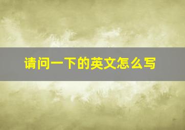 请问一下的英文怎么写