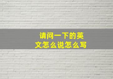 请问一下的英文怎么说怎么写