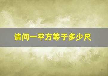 请问一平方等于多少尺