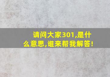 请问大家301,是什么意思,谁来帮我解答!