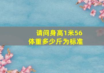 请问身高1米56体重多少斤为标准