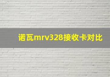 诺瓦mrv328接收卡对比