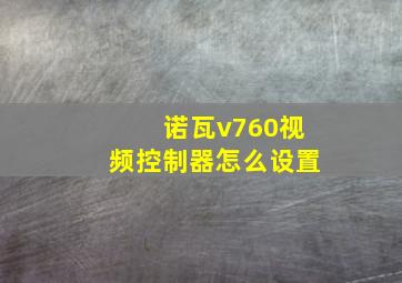 诺瓦v760视频控制器怎么设置