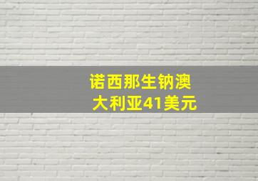 诺西那生钠澳大利亚41美元