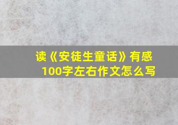 读《安徒生童话》有感100字左右作文怎么写