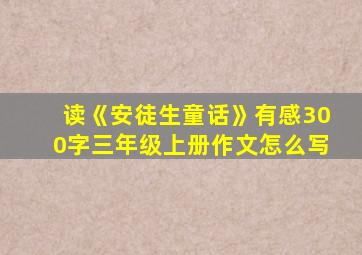 读《安徒生童话》有感300字三年级上册作文怎么写