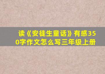 读《安徒生童话》有感350字作文怎么写三年级上册