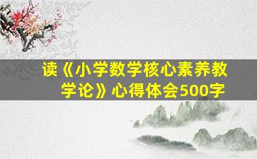 读《小学数学核心素养教学论》心得体会500字