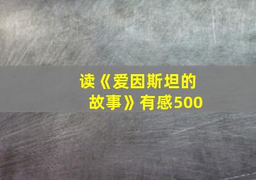 读《爱因斯坦的故事》有感500