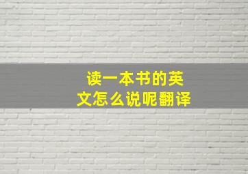 读一本书的英文怎么说呢翻译