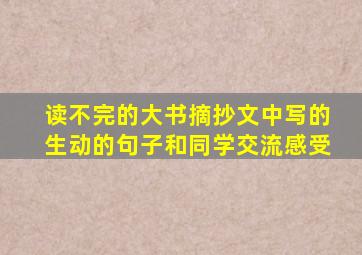 读不完的大书摘抄文中写的生动的句子和同学交流感受