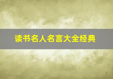 读书名人名言大全经典