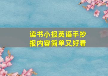 读书小报英语手抄报内容简单又好看