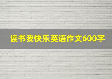 读书我快乐英语作文600字