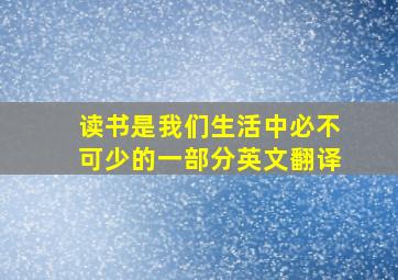 读书是我们生活中必不可少的一部分英文翻译