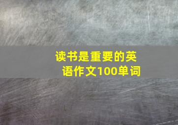 读书是重要的英语作文100单词